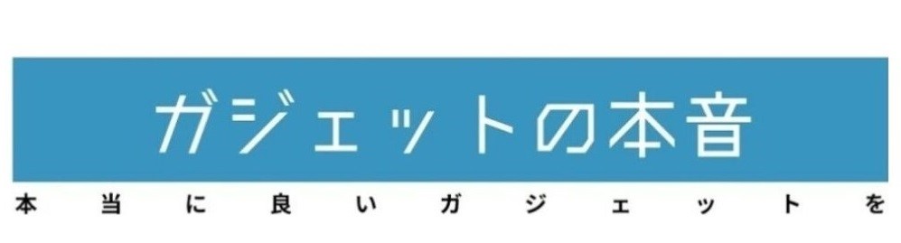 きすけ / ガジェットの本音