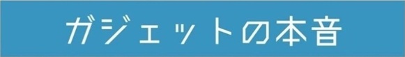 きすけ / ガジェットの本音