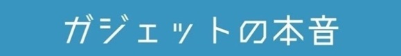 きすけ / ガジェットの本音