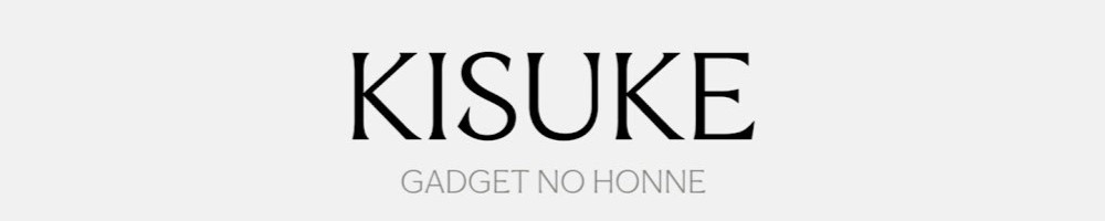 きすけ / ガジェットの本音